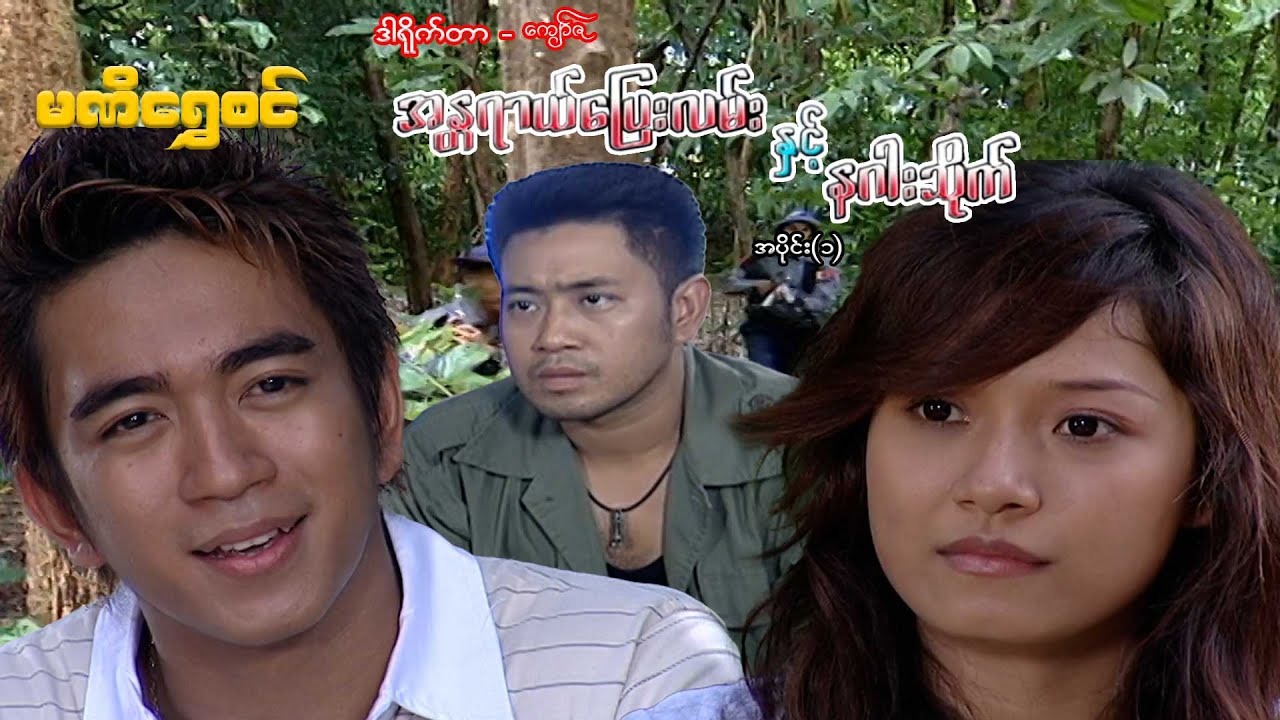 အန္တရာယ်ပြေးလမ်းနှင့်နဂါးသိုက်(အပိုင်း ၁) - ဝေဠုကျော်၊န၀ရတ်- မြန်မာဇာတ်ကား - Myanmar Movie
