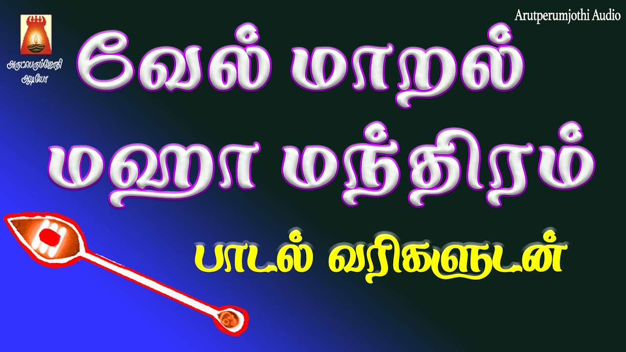 VEL MAARAL MAHA MANDHIRAM WITH LYRICS | வேல் மாறல் மஹா மந்திரம் | MURUGAN TAMIL BAKTHIPAADAL