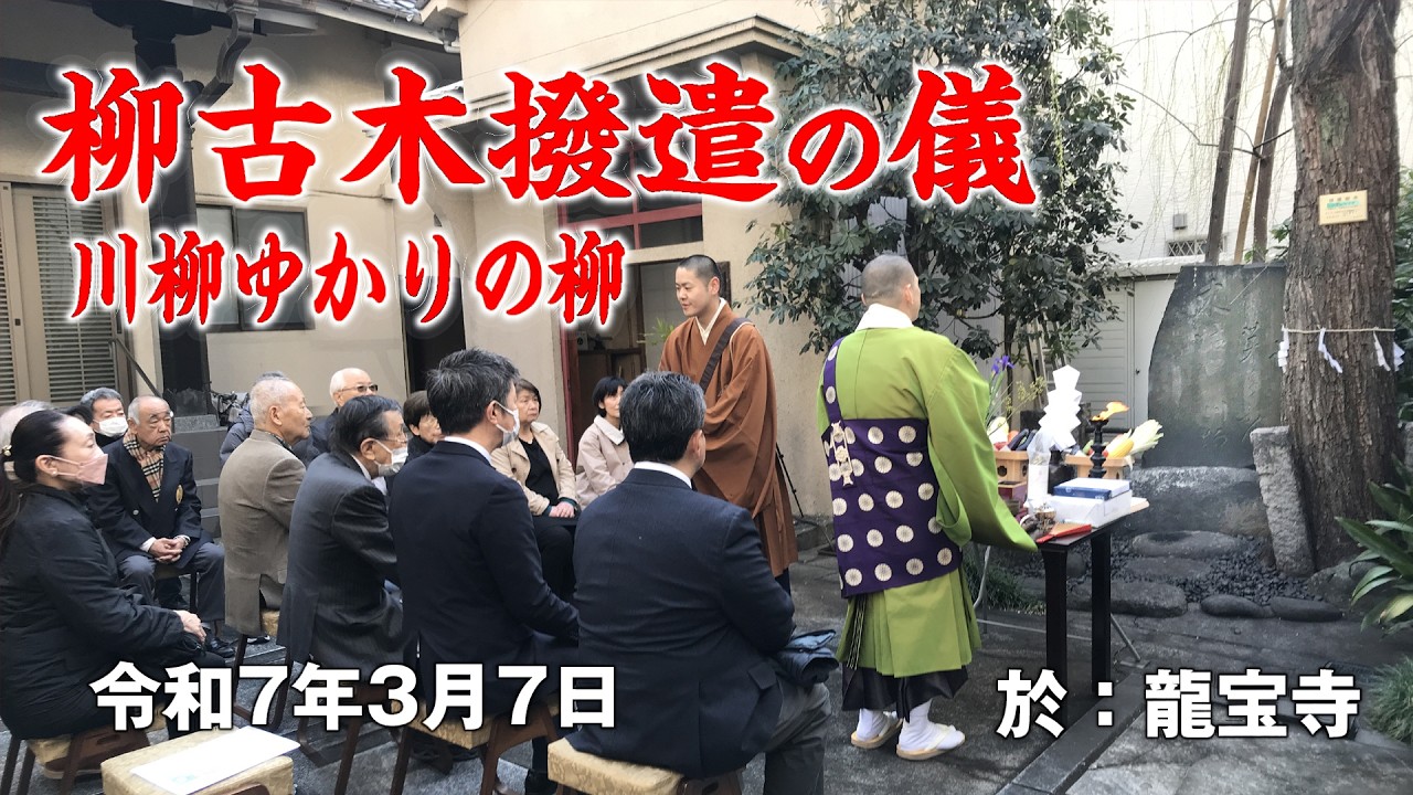 260307　柳古木撥遣法要mi