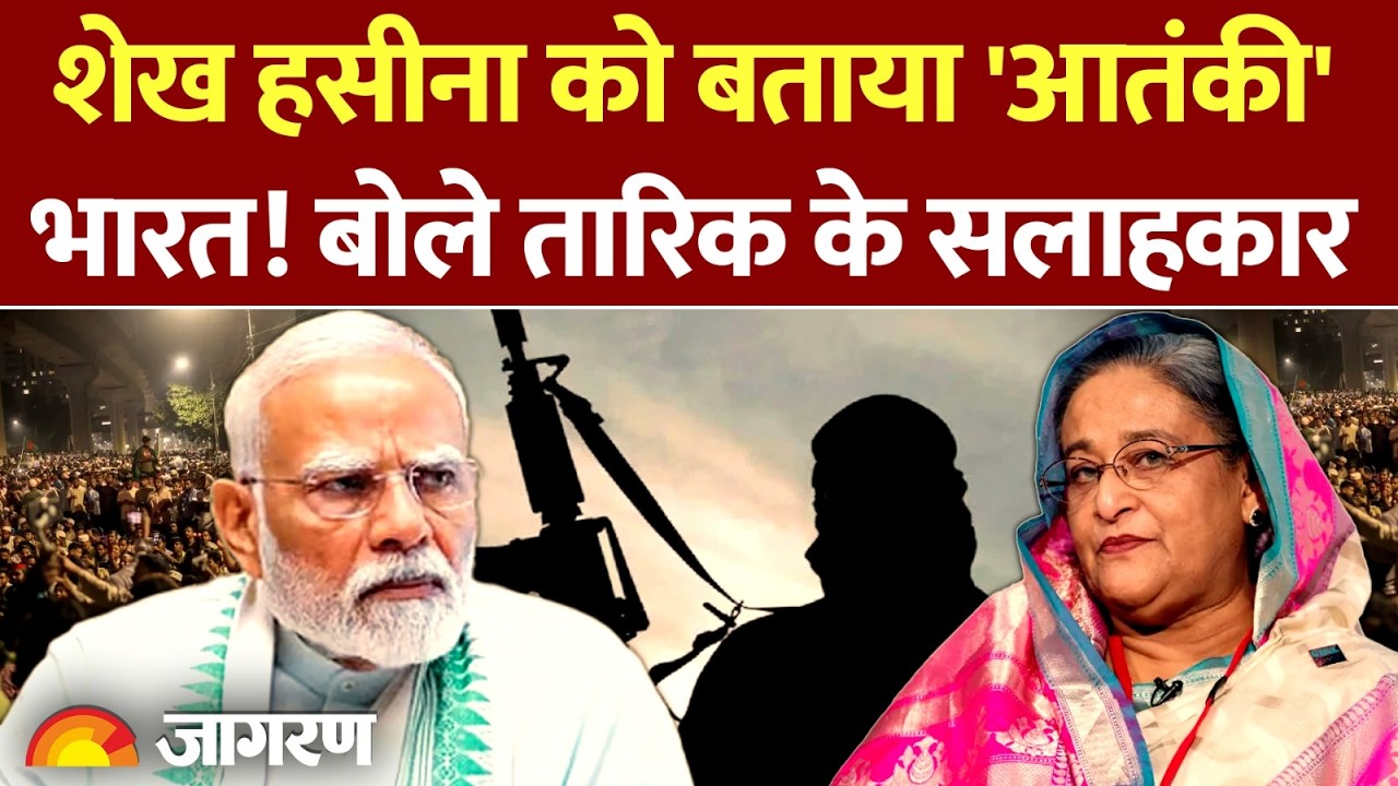 Sheikh Hasina को बताया आतंकी, Tarique Rahman के सलाहकार ने क्या कहा? l India l Bangladesh