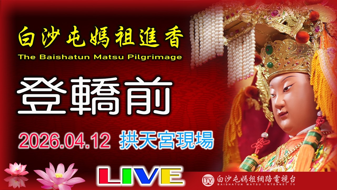 LIVE 粉紅超跑準備發動！2026 白沙屯進香起駕直播拱天宮現場.....請您幫我們分享感 恩您...2026.04.12