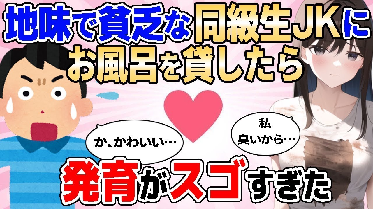 【2ch馴れ初め】地味で貧乏な同級生JKにお風呂を貸したら発育がスゴすぎた【ゆっくり解説】