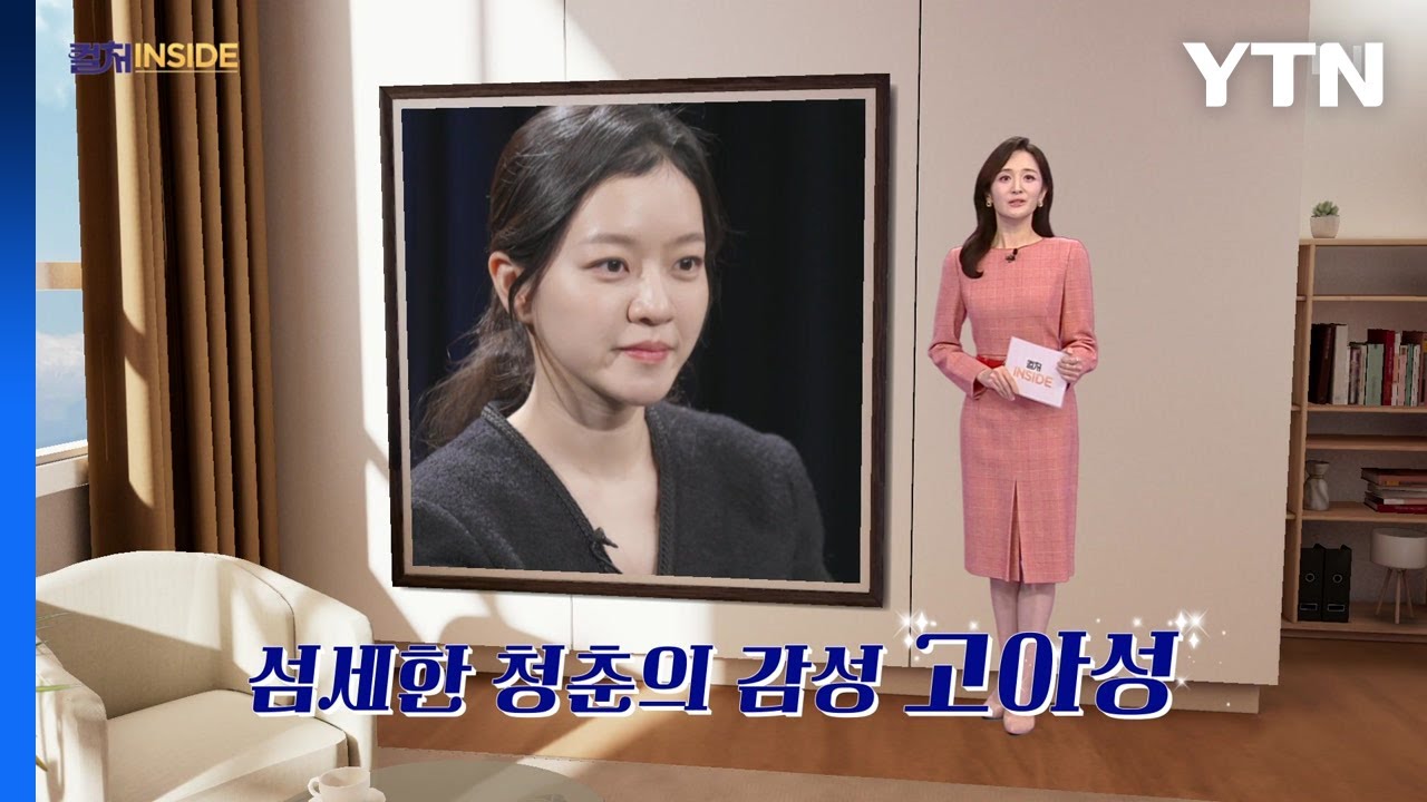 [컬처인사이드] 시절을 기록해온 배우 고아성…