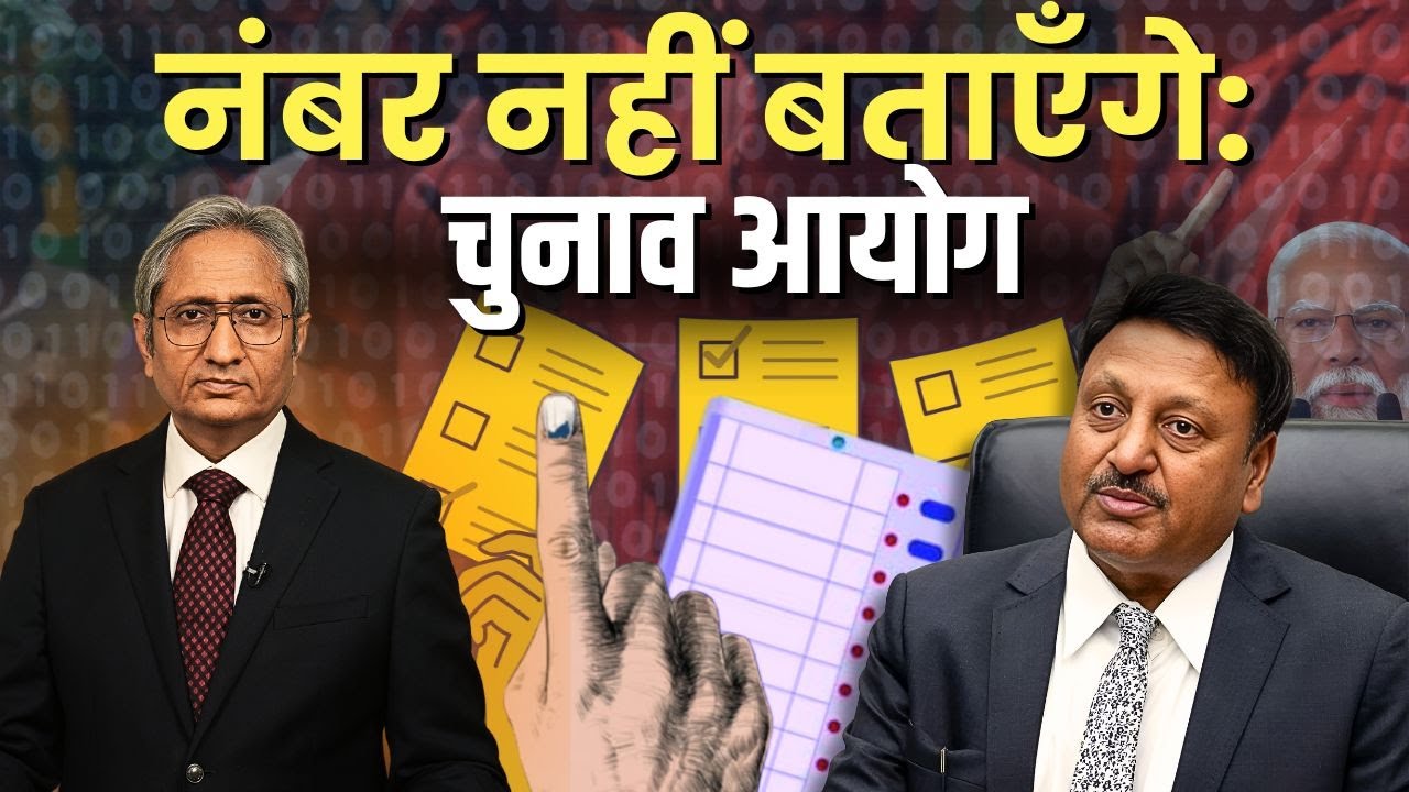 नंबर नहीं बताएँगे: चुनाव आयोग | No legal mandate to share voter turnout: EC