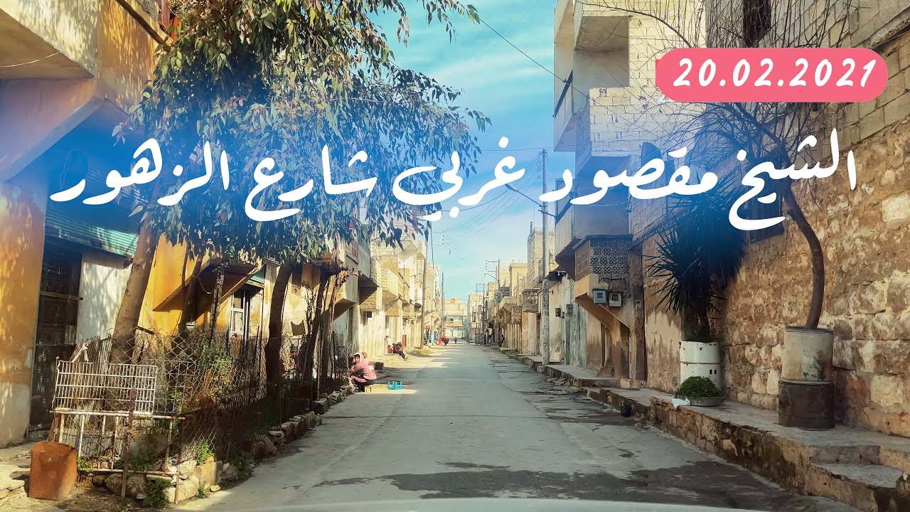 جولة في حلب الحلقة ( ٥١ ) الشيخ مقصود غربي شارع الزهور