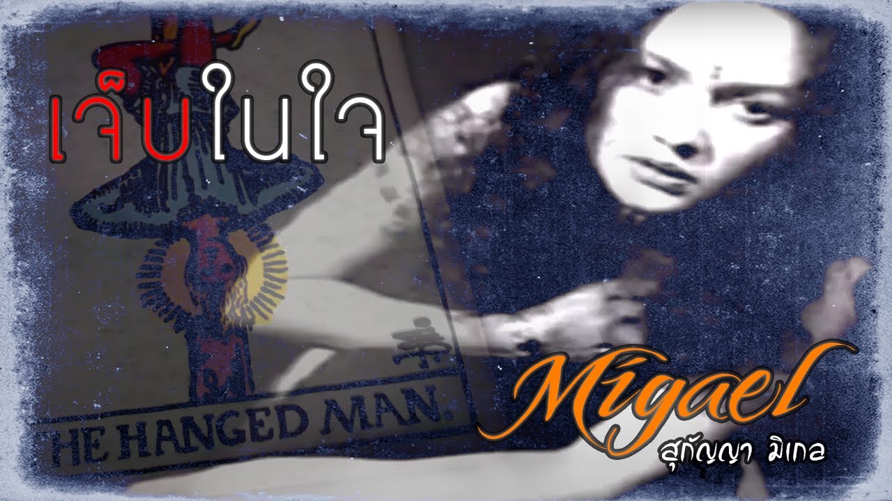 เจ็บในใจ - สุกัญญา มิเกล official music video #migael888 thai song