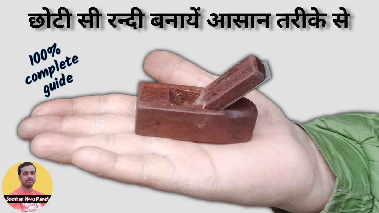 छोटी सी रन्दी बनायें आसान तरीके से | tiny planer | amazing wood craft  🇮🇳