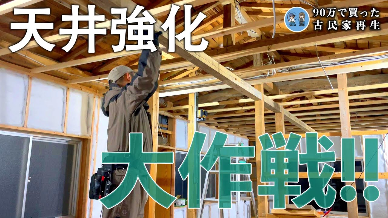 【古民家離れDIY】破壊した天井を素人がDIYで作り直した結果/こんにゃくから作る!?芋煮作り【古民家再生369】Restoration of old houses and country life