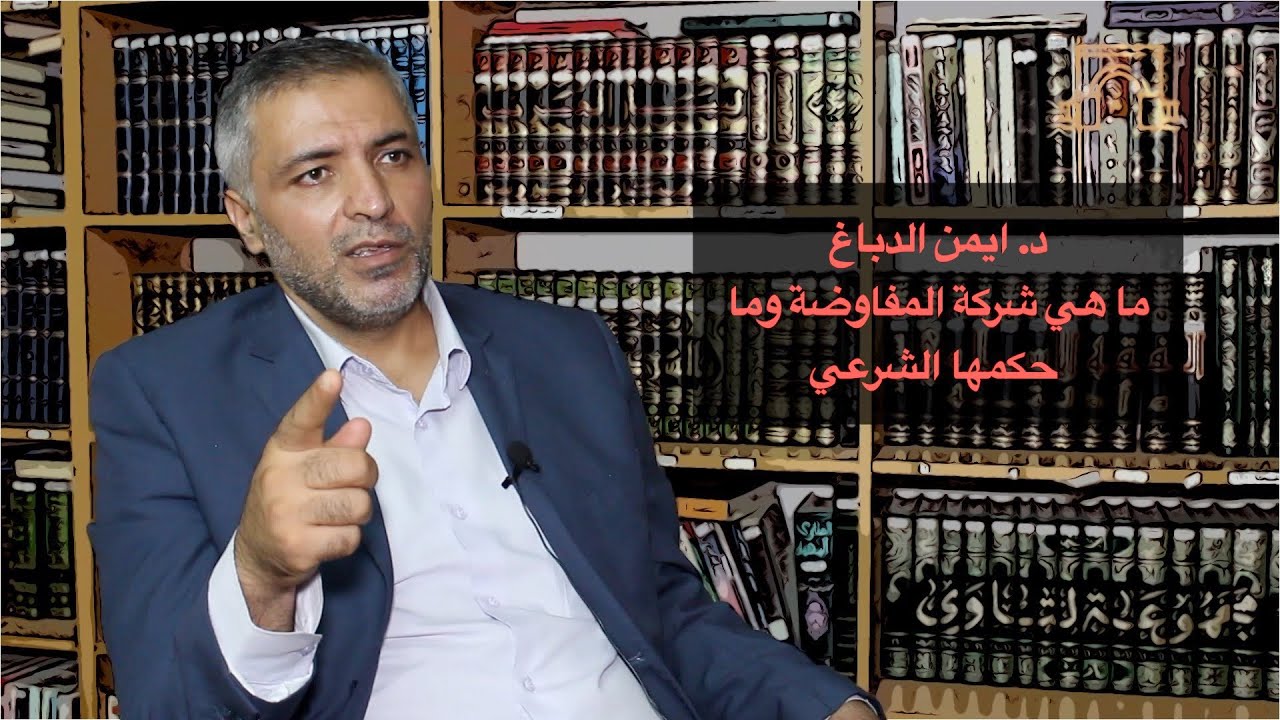 بيت المال || ما معنى شركة المفاوضة وما حكمها الشرعي || د. ايمن الدباغ