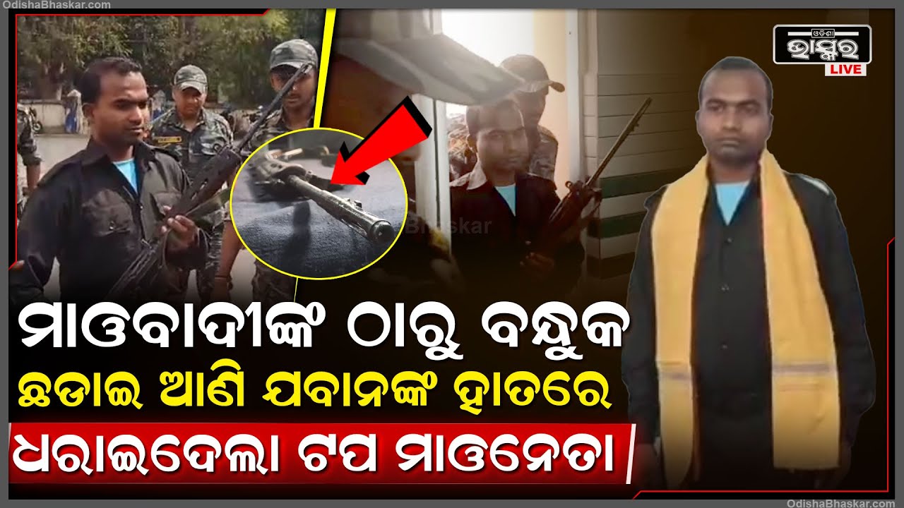 ଧୋକା ଦେଲା ମାଓବାଦୀ...ବନ୍ଧୁକ ଛଡାଇ ଆଣି ଆତ୍ମସମର୍ପଣ କରି ଯବାନଙ୍କ ହାତରେ ଟେକିଦେଲା ଟପ ମାଓନେତା