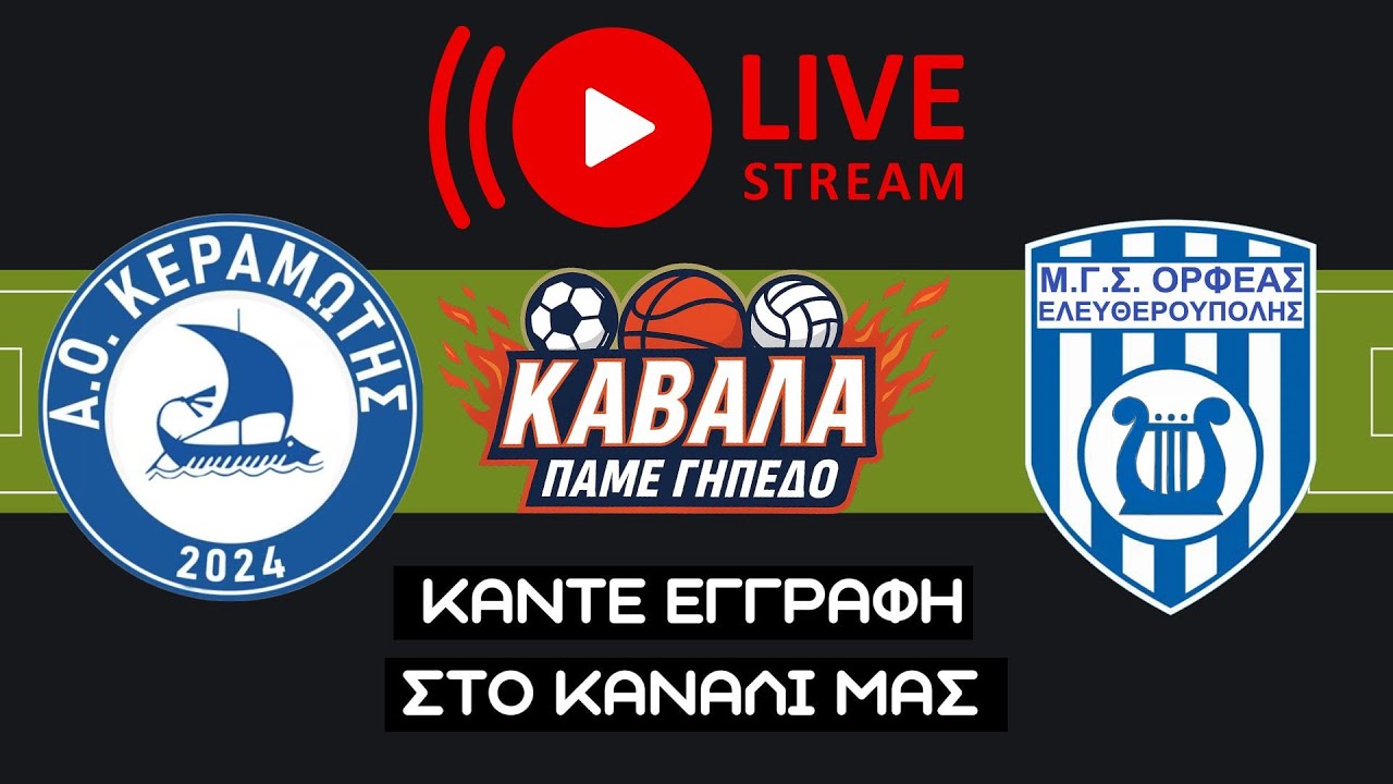 Α.Ο.ΚΕΡΑΜΩΤΗΣ-ΟΡΦΕΑΣ ΕΛΕΥΘΕΡΟΥΠΟΛΗΣ