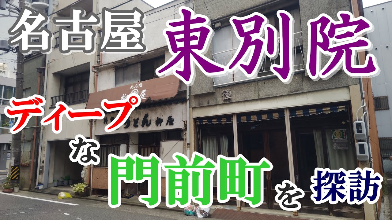 【名古屋】巨大寺院・東別院のディープな門前町を徘徊する