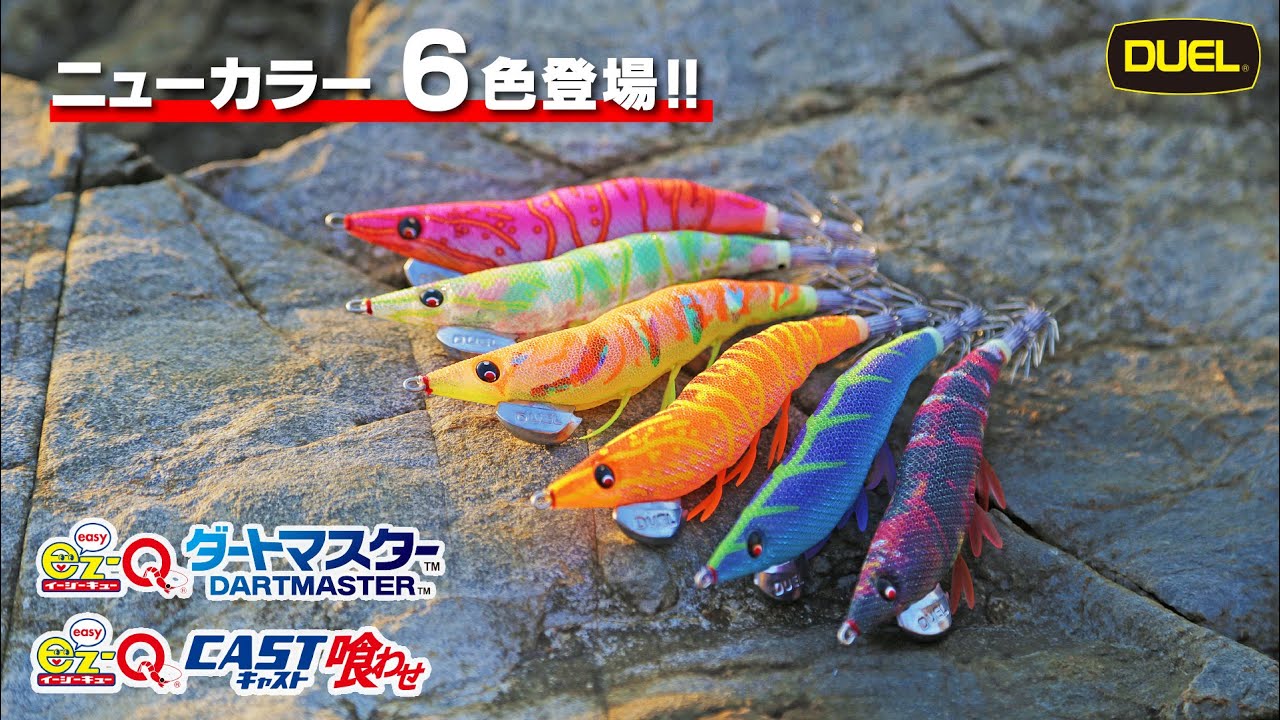 【NEW COLOR】ez-Qダートマスター ＆ ez-Qキャスト喰わせ3.5号に、ニューカラー6色登場！（1161）