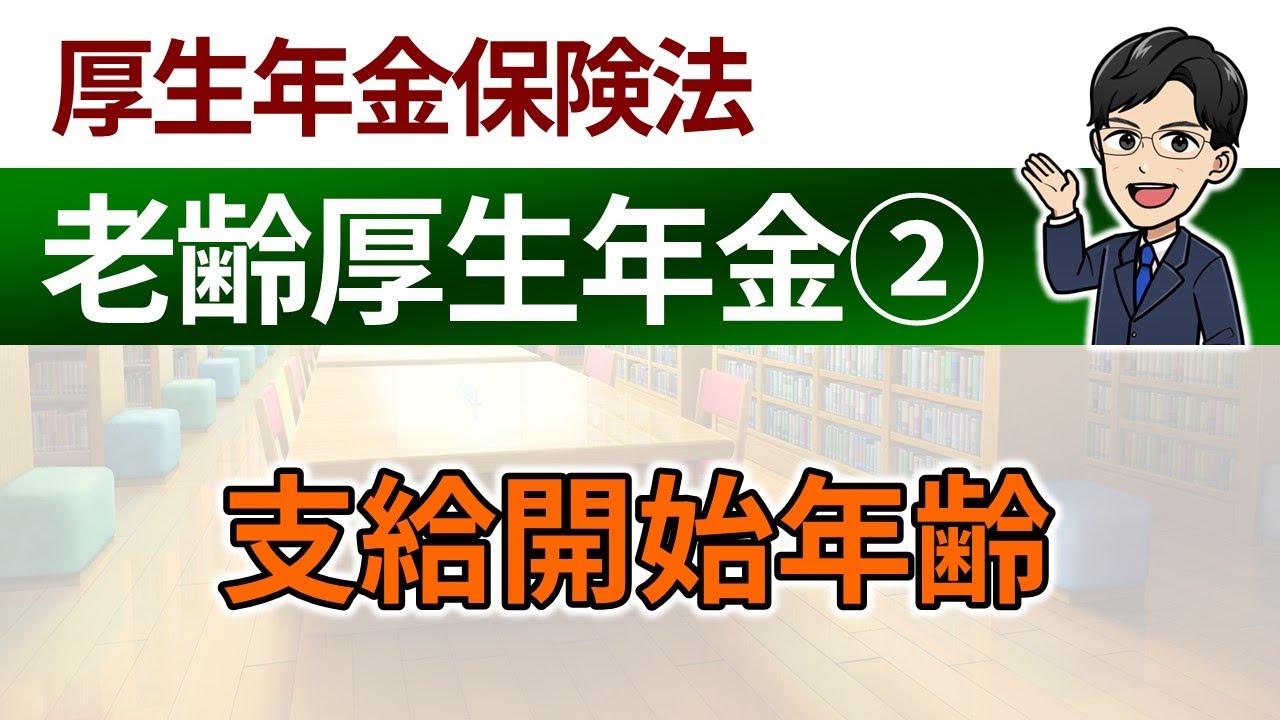 【老齢厚生年金②】特別支給の老齢厚生年金の支給開始年齢、支給開始年齢の特例