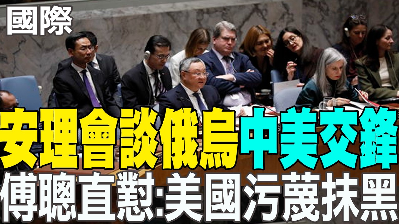 【每日必看】怒批美國不實攪和中俄烏 傅聰直懟:美國污蔑抹黑 中國坦坦蕩蕩  20260227