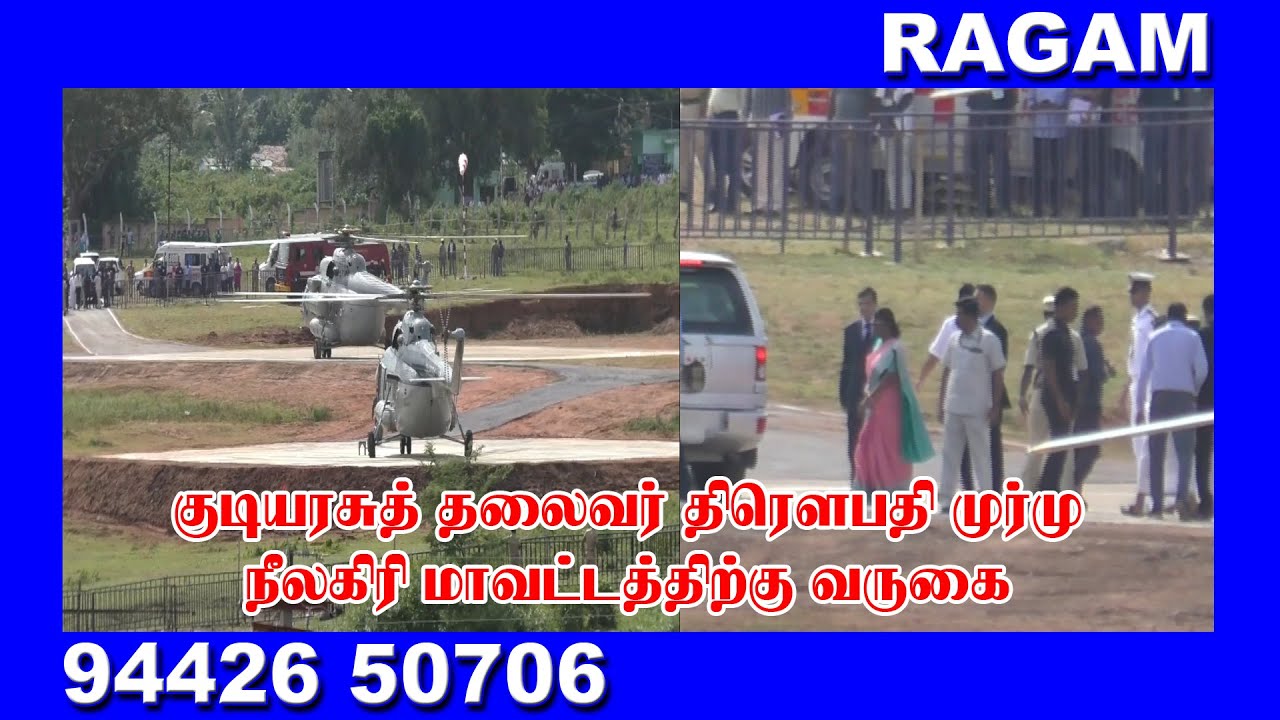 குடியரசுத் தலைவர் திரௌபதி முர்மு நீலகிரி மாவட்டத்திற்கு வருகை | RAGAM NEWS