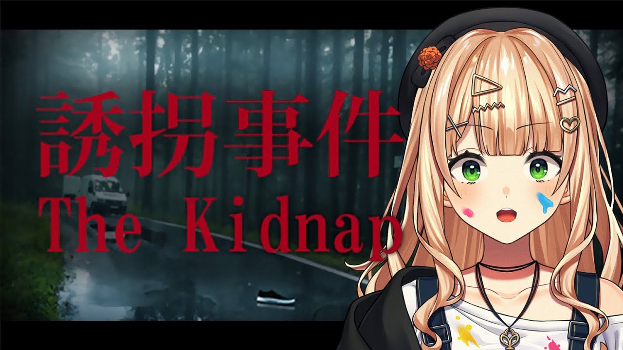 おい！！！！キッズを放せ！！！！！！！！【 The Kidnap | 誘拐事件 ￤ 鏑木ろこ￤にじさんじ】