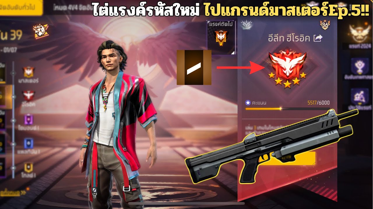 FREEFIRE ไต่แรงค์แกรนด์รหัสใหม่ เล่นแบบสายฟรี100%!! 🔥 Ep.5 ขึ้นแต้ม5500+
