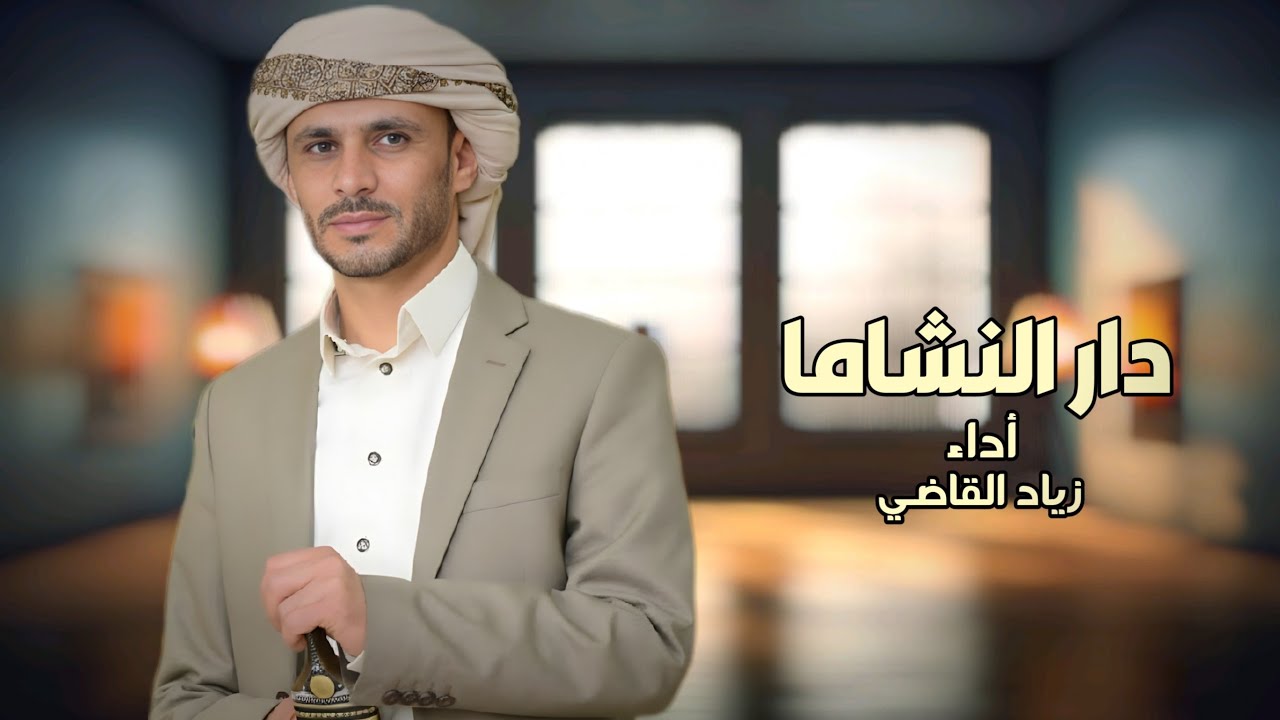 دار النشاما - زياد القاضي (2026) | حصرياً