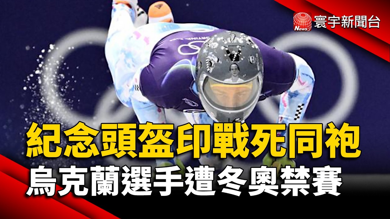 堅持配戴紀念頭盔，烏克蘭選手遭冬奧禁賽！澤倫斯基：支持到底｜#寰宇財經新聞 @globalmoneytv