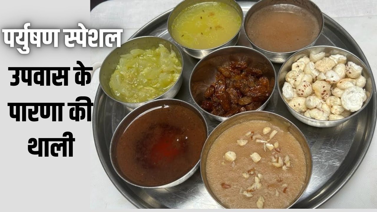 जैन पारणा थाली | पर्युषण स्पेशल पारणा की थाली।Jain Parna Thali | Paryushan special Jain recipe