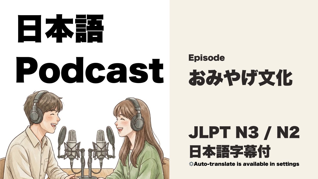 Japanese Podcast  日本のお土産文化  [JLPT N3~N2]