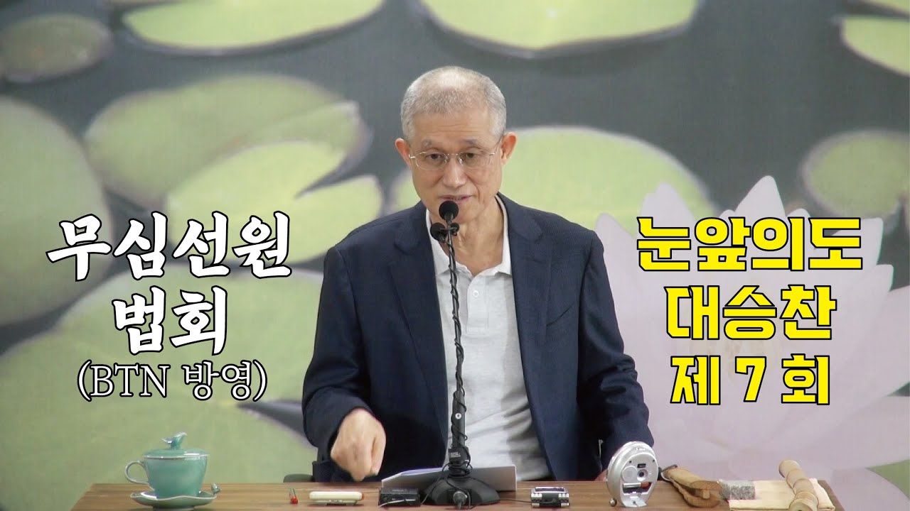 무심선원 마음공부 [깨달음의 길=