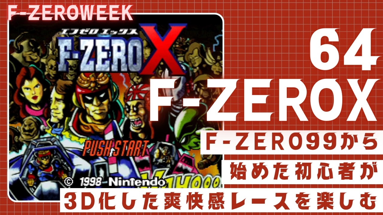 【F-ZEROX】3Dのマシンにコース！？一味違うエフゼロを初見で楽しむぞ！！【実況プレイ】