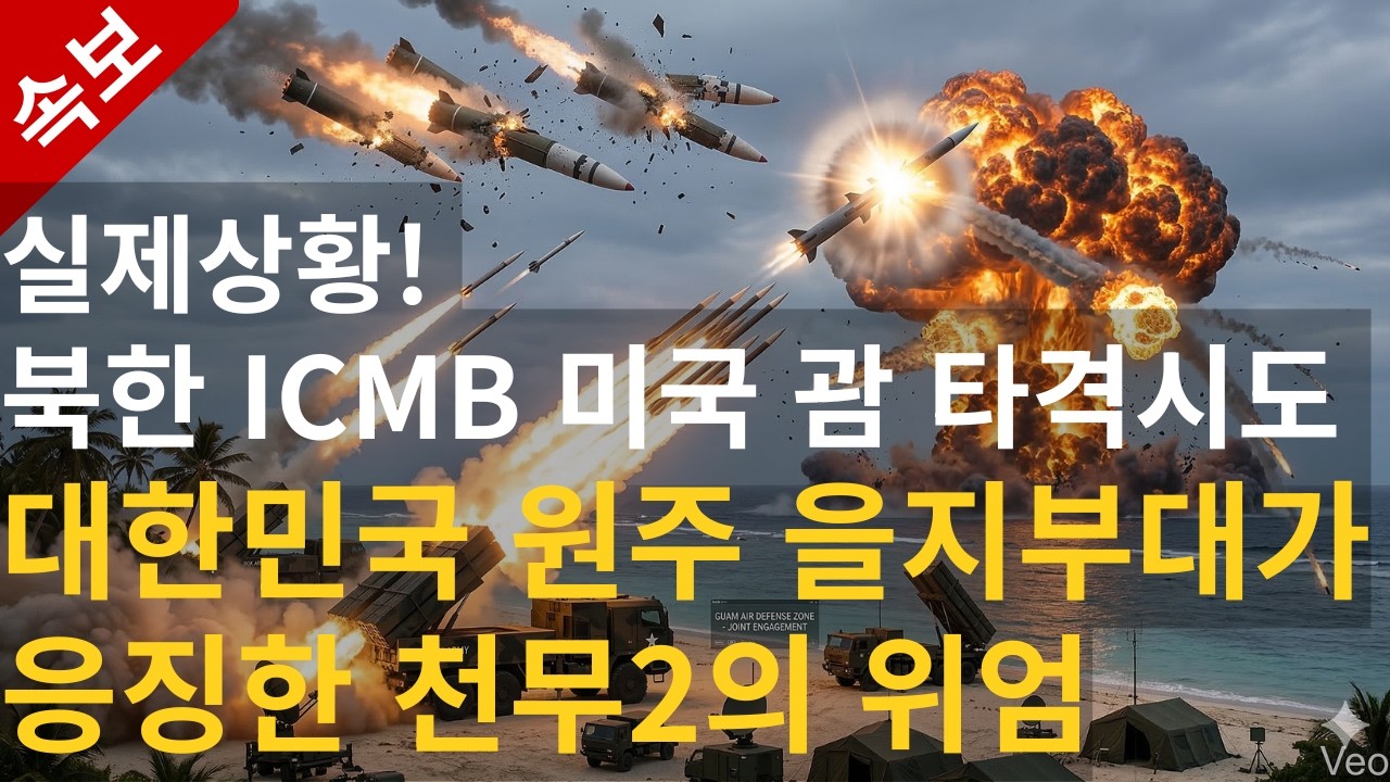 감히 미국을 건드려? 북한 미사일로부터 미국 본토 괌을 구한 대한민국 을지부대의 영웅들, 천무2와 현무5가 만들어낸 전율의 승전보