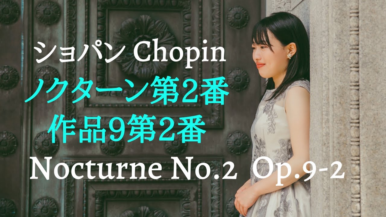 ショパン ノクターン第2番 変ホ長調 作品9-2/Chopin Nocturne No.2 Es dur  Op.9-2