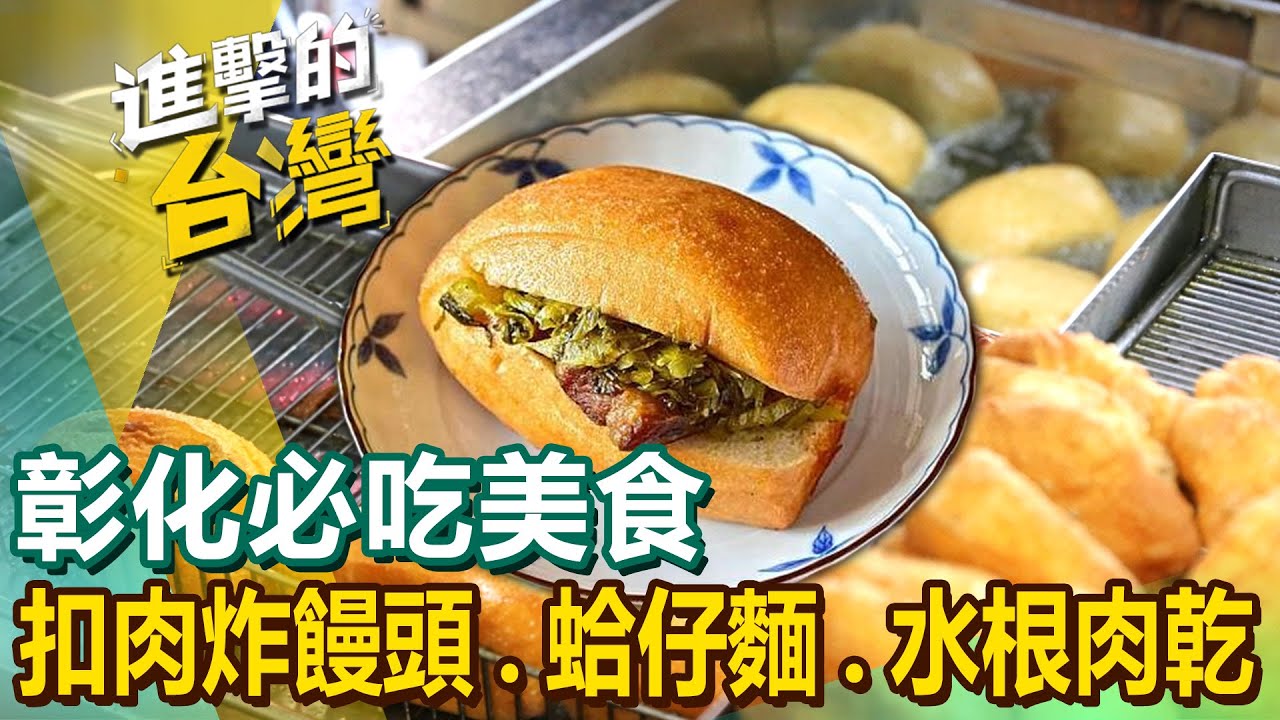 【彰化必吃美食】炸饅頭/大骨熬湯/豬腳麵線/台式醬燒/土番鴨/火燒麵/手工肉圓/白菜魯封肉/龍骨髓/藥膳湯包 @FoodinTaiwan