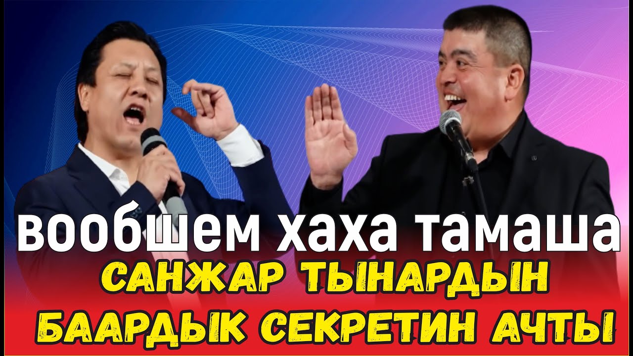 САНЖАР ТЫНАРГА ТИЙИШИП АЛЫП БАЛЭЭГЕ КАЛДЫ//ӨТӨ ХАХА ТАМАША