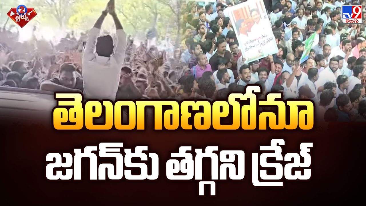 తెలంగాణలోనూ జగన్ కు తగ్గని క్రేజ్ | YS Jagan Craze In Telangana | 2 States - TV9