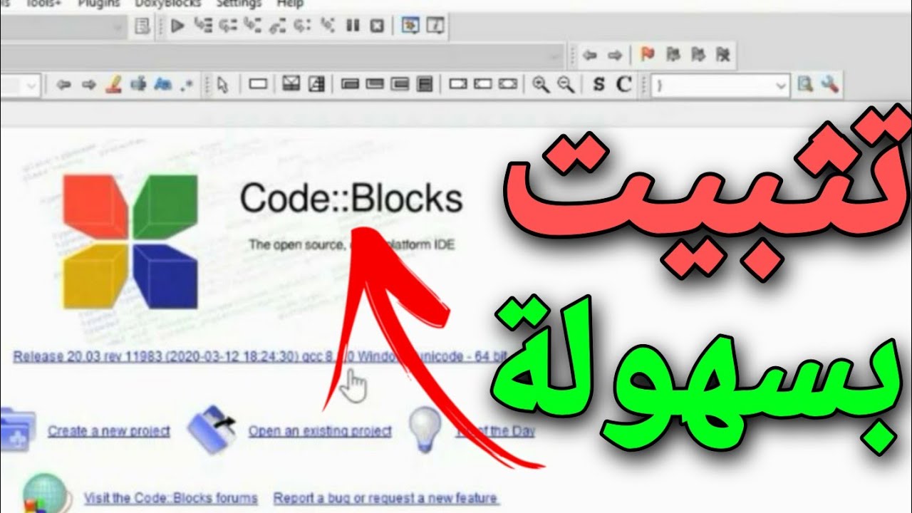 شرح طريقة تحميل وتثبيت برنامج كود بلوكس code blocks و compiler على الكمبيوتر 💻 | مع رابط التنزيل