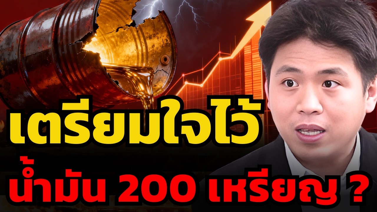ถ้าสงครามลากยาว ราคาน้ำมันจะพุ่งไม่หยุด หรือมีเซอร์ไพรส์ ? (ปิง ประกิต สิริวัฒนเกตุ)