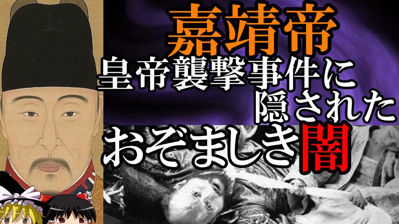 【ゆっくり解説】　嘉靖帝　皇帝暗殺未遂事件の裏に隠されたおぞましき闇　【明】