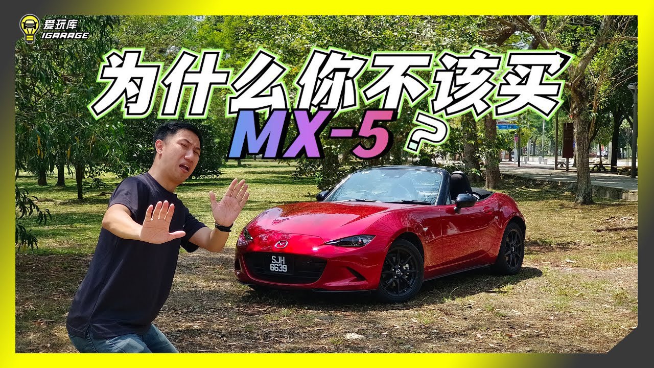 【趴趴走】我以为买了Mazda Mx-5 Miata就能让人称羡不已，岂知……