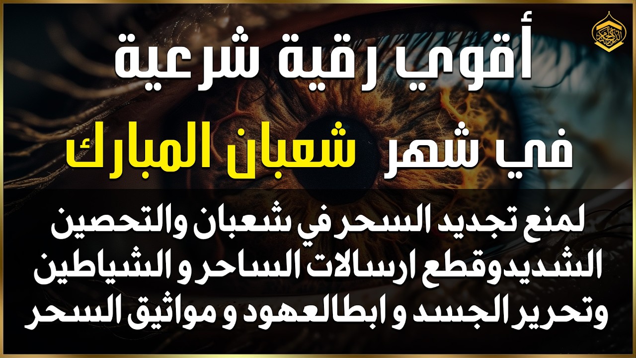 رقيه شهر شعبان 🌙لابطال تجديد السحر في شعبان والتحصين الشديد وقطع ارسال الساحر والشياطين وتحرير الجسد