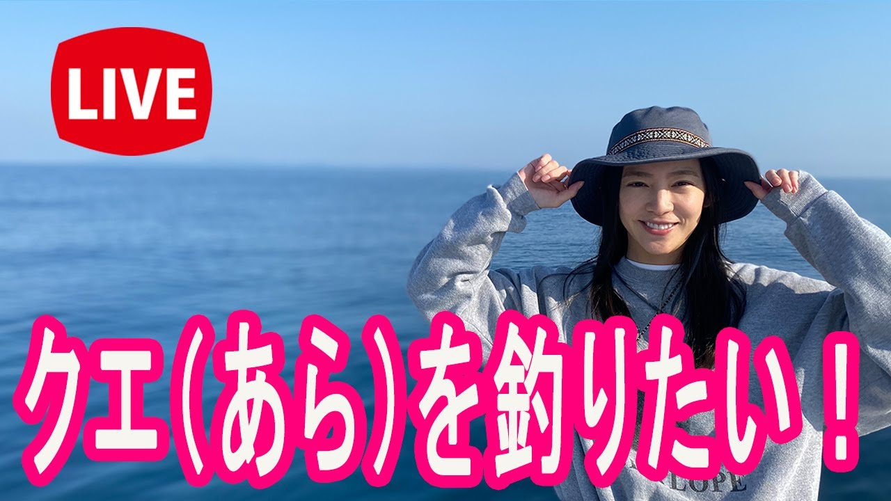 生配信中【クエ釣り】玄界灘でクエ（あら）を釣りたい！#147