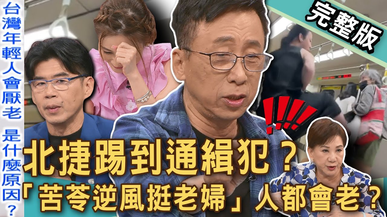 【新聞挖挖哇】北捷踢到通緝犯？捷運婦人逼讓座遭「台大高材生」踹飛？苦苓「逆風挺老婦」人都會老？老人家的執著！20251002｜來賓：周映君、林萃芬、蘇家宏、苦苓、許聖梅