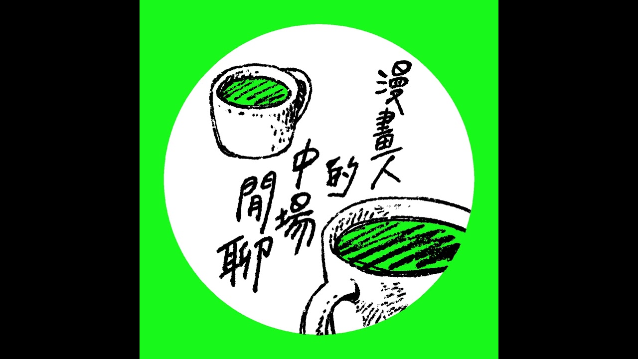 【漫畫人的中場閒聊 #14 】原來漫畫家其實很那個⋯⋯是筆名，還是角色名？漫畫家的筆名文化
