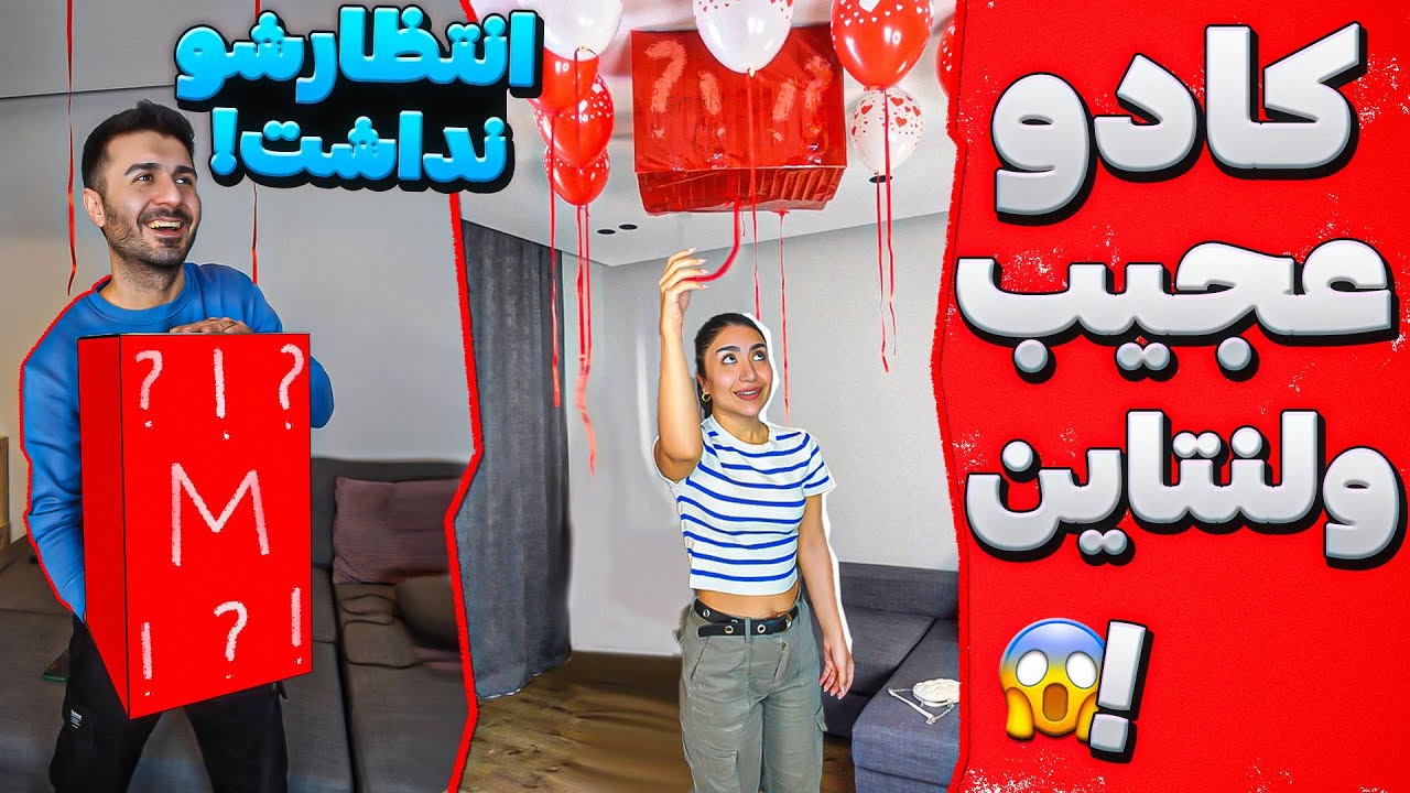 ازش توقع نداشتم😰ولی کادو آخری معرکه بود😍کادو ولنتاین