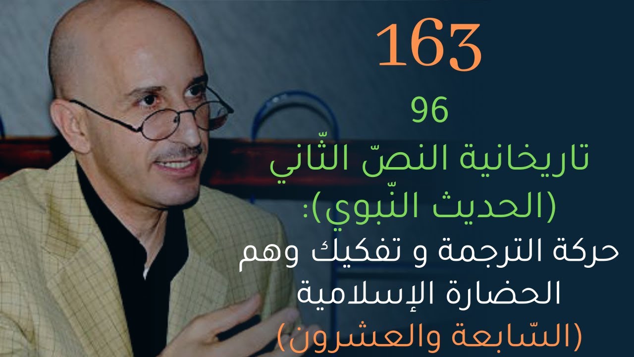 CLPL Said Djabelkhir 163 - 96 - سعيد جاب الخير - تاريخانية النصّ الثاني - الحديث النّبوي