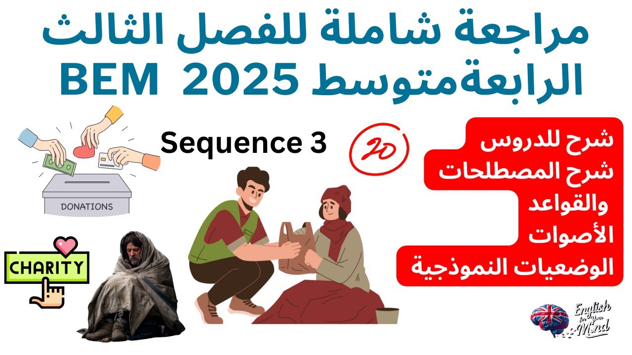 مراجعة شاملة للفصل الثالث السنة الرابعة متوسط (فرض  واختبار) BEM 2025