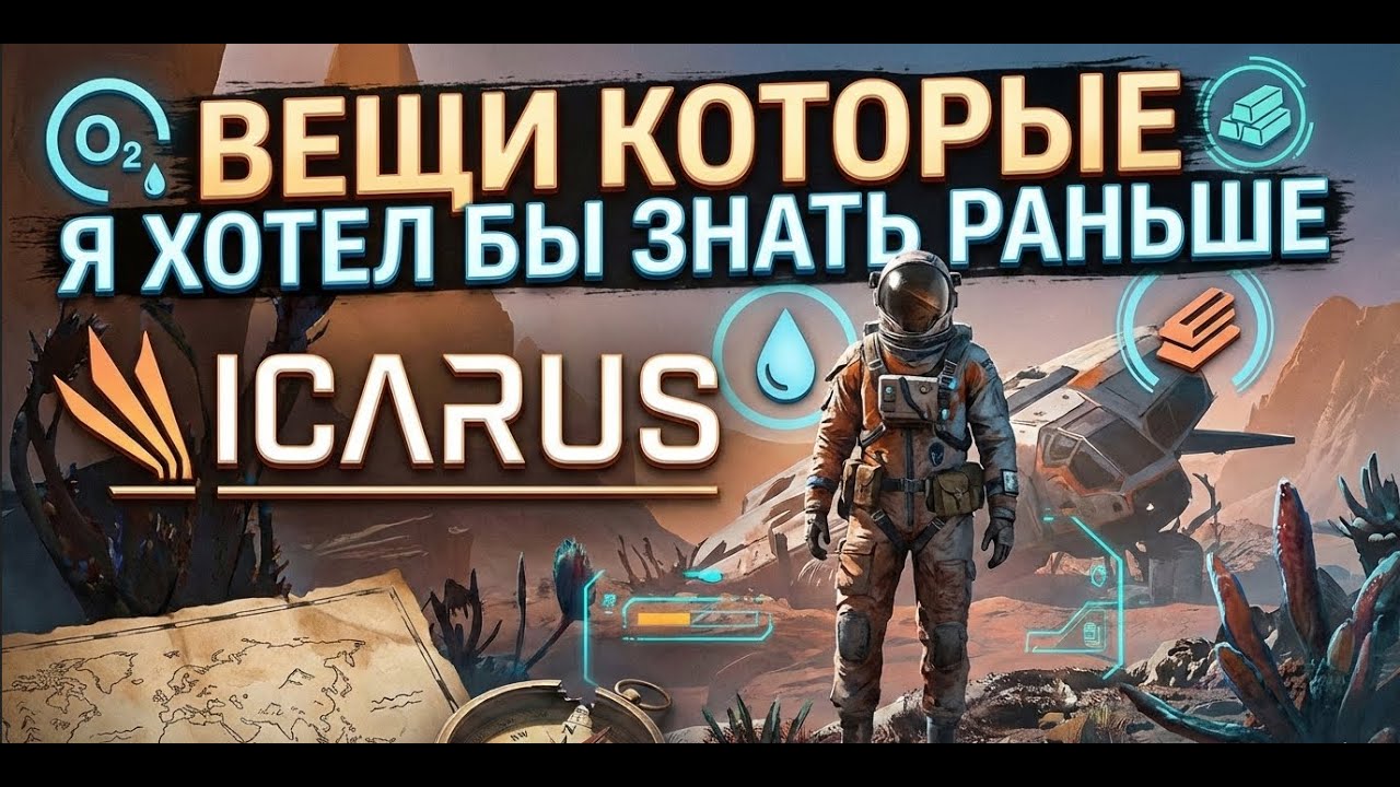 ICARUS: ЗНАТЬ БЫ ЭТО РАНЬШЕ! (5 Советов, Которые Спасут Твой Зад)