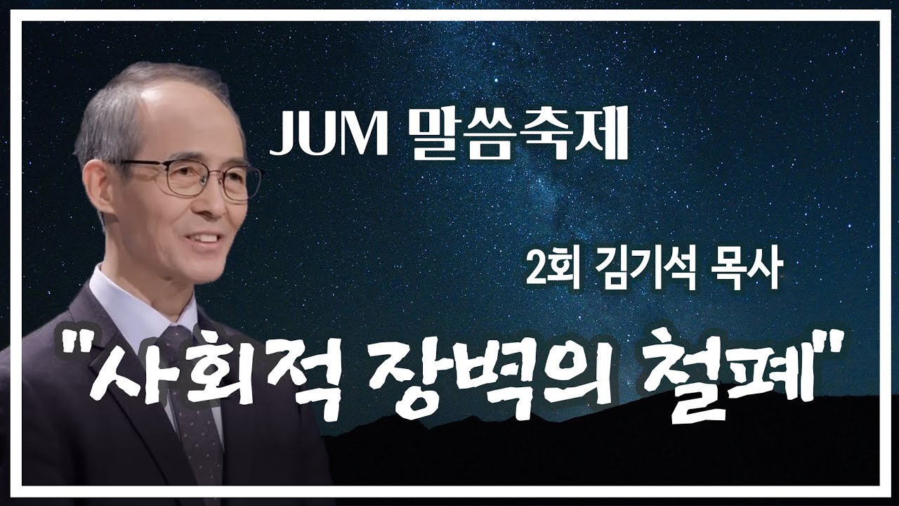 JUM 말씀축제 제2회 김기석 목사 2강 “사회적 장벽의 철폐” (엡2:14-16) #김기석 목사 #말씀나눔