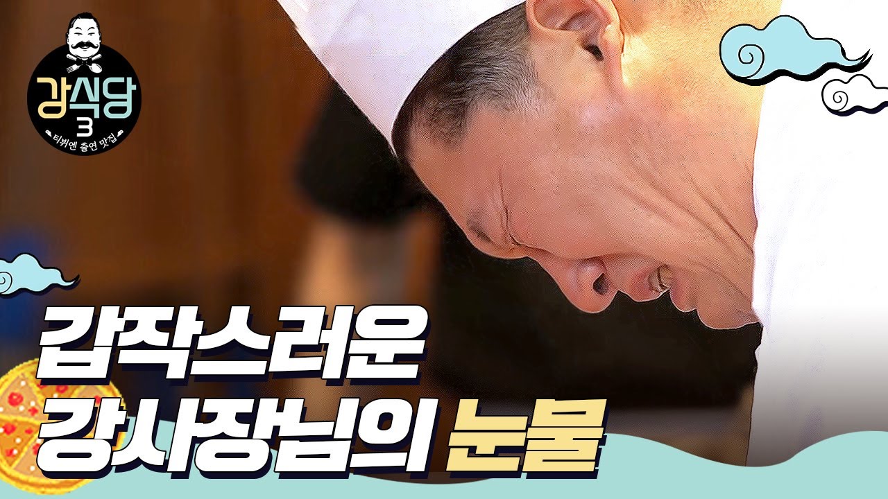[#강식당3] 강사장님의 멈추지 않는 눈물💧 아주 특별한 손님과 강호동의 만남ㅣEP.2