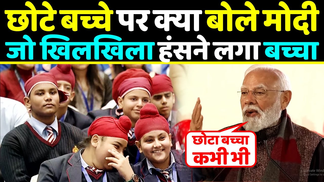 छोटे बच्चे पर ऐसा क्या बोले PM Modi जो खिलखिला कर हंसने लगा सामने बैठा बच्चा