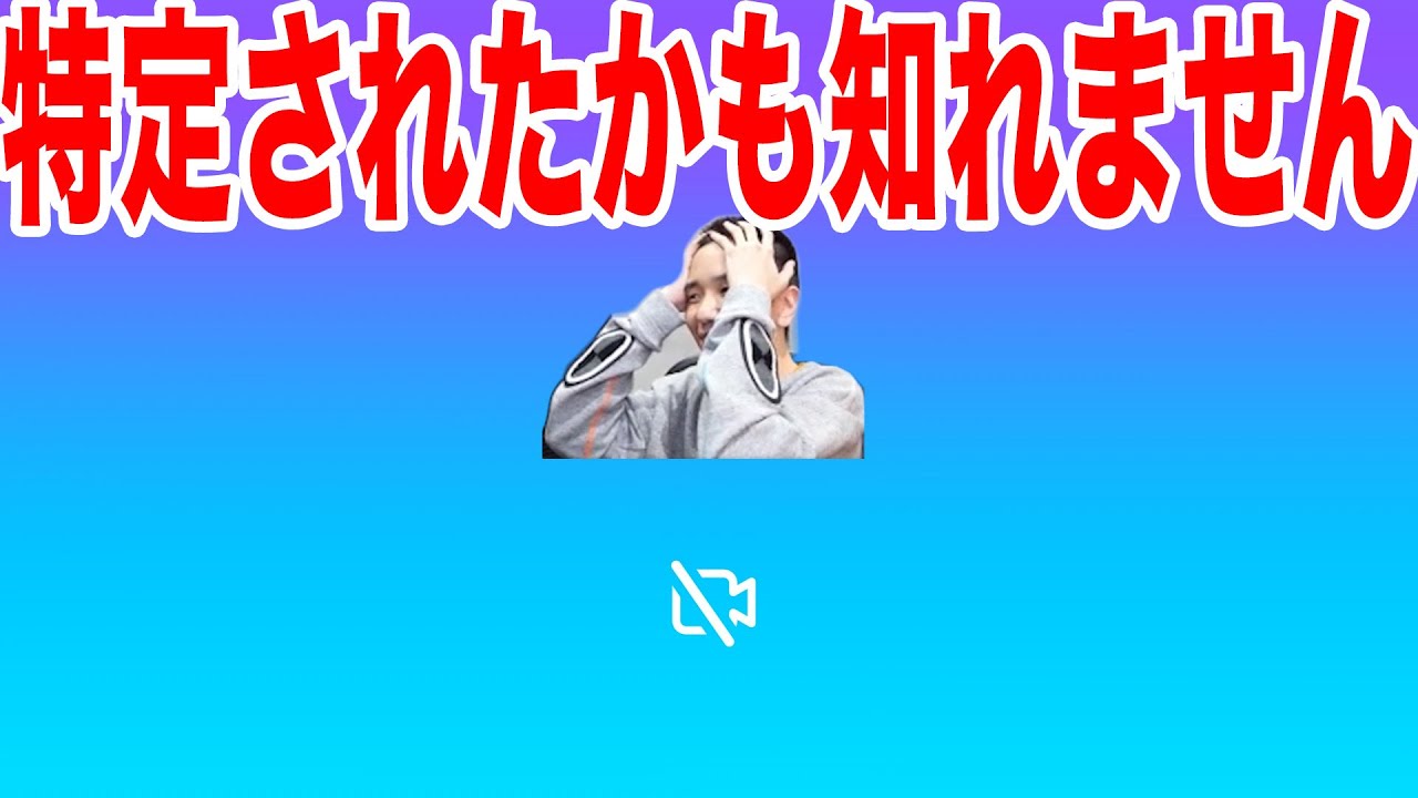 【雑談】特定されたかも知れません【タイショウ切り抜き】