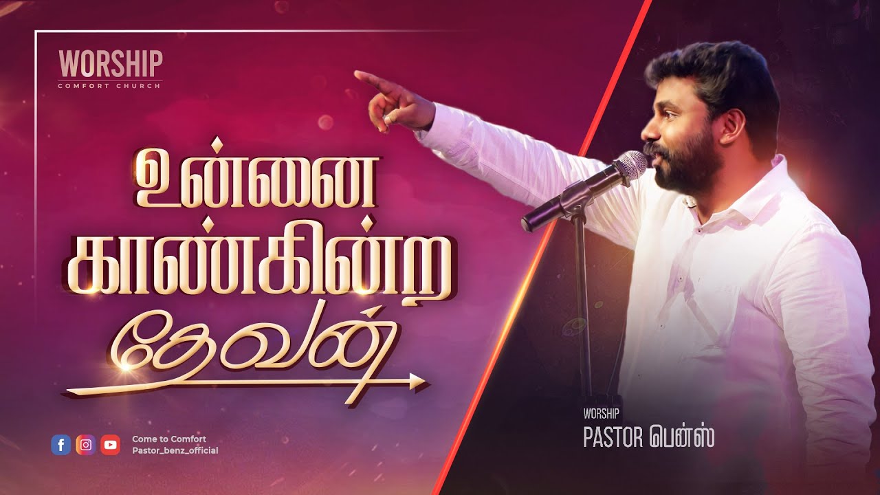 உன்னை காண்கின்ற தேவன்| SPECIAL WORSHIP | PASTOR BENZ| TAMIL CHRISTIAN WORSHIP| தமிழ் கிறிஸ்தவ ஆராதனை